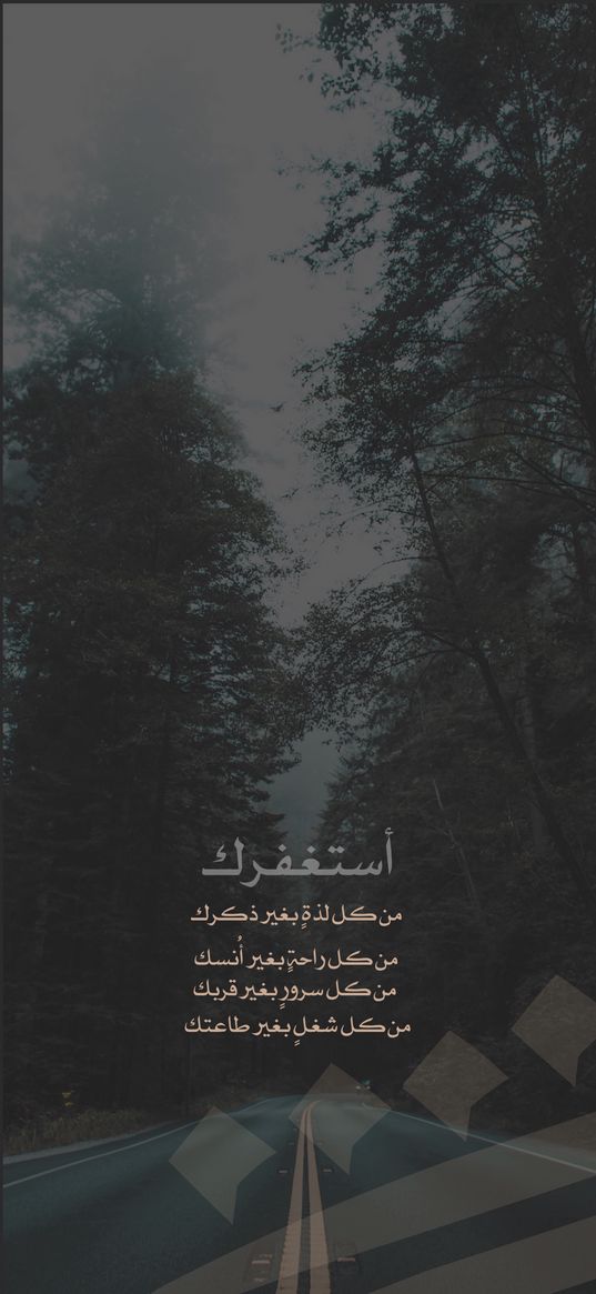 words, road, nature, travel, trees, sky, arabic, islamic, wallpaper, background