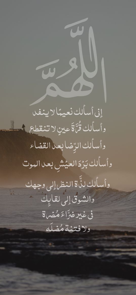 sea, waves, inscription, quote, prayer, islam