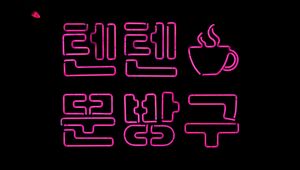 Preview wallpaper hieroglyphs, neon, cup, backlight, black